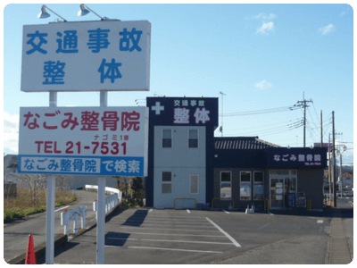 「交通事故」「整体」の大きな看板と整骨院の外観です。