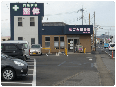 なごみ整骨院の建物と駐車場です。