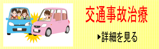 「交通事故のケガの施術の詳細」。