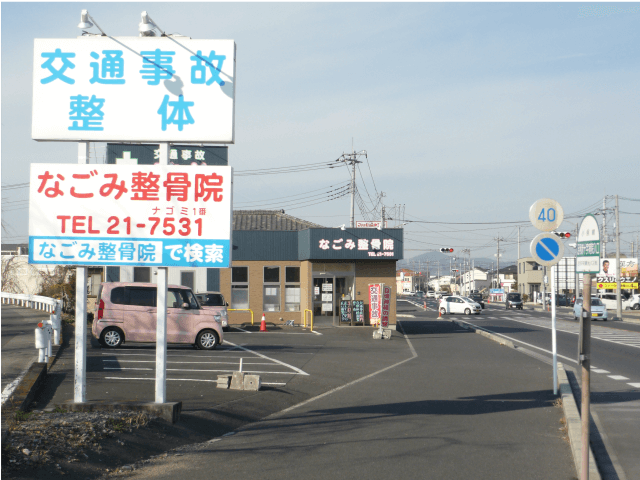 「交通事故」と「整体」の大きな看板が目印です。