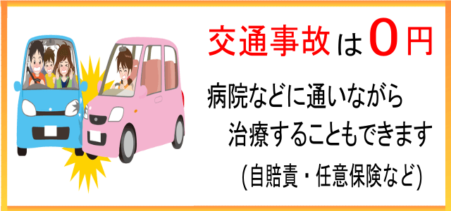 交通事故0円