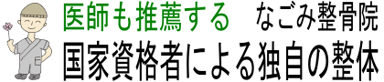 【交通事故治療と整体が専門】足利なごみ整骨院