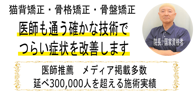 足利の整体「猫背矯正・骨格矯正・骨盤矯正・姿勢矯正」なごみ整骨院