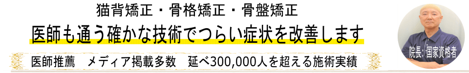 足利の整体「猫背矯正・骨格矯正・骨盤矯正・姿勢矯正」なごみ整骨院