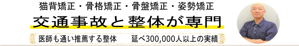 足利の整体【交通事故と整体が専門】なごみ整骨院